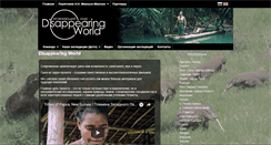 Desktop Screenshot of disappearing-world.com
